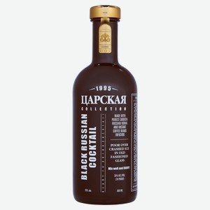 Коктейль «ЦАРСКАЯ» Black Russian Россия, 0,5 л