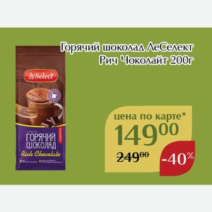 Горячий шоколад ЛеСелект Рич Чоколайт 200г,Для держателей карт