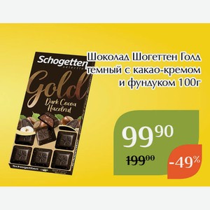 Шоколад Шогеттен Голд темный с какао-кремом и фундуком 100г