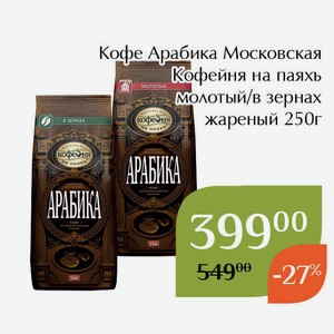 Кофе Арабика Московская кофейня на паяхъ в зернах жареный 250г
