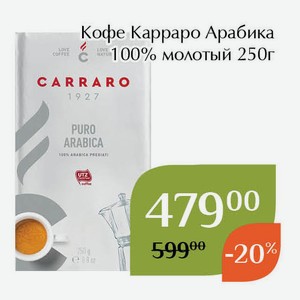 Кофе Карраро Арабика 100% молотый 250г