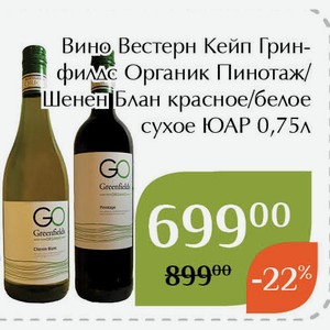 Вино Вестерн Кейп Гринфилдс Органик Пинотаж красное сухое 0,75л