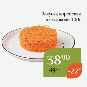 Закуска корейская из моркови 100г