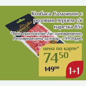 Колбаса Сальчичон с розовым перцем с/к нарезка 85г,Для держателей карт
