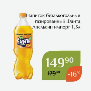 Напиток безалкогольный газированный Фанта Апельсин импорт 1,5л