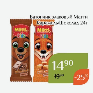 Батончик злаковый Матти Шоколад 24г