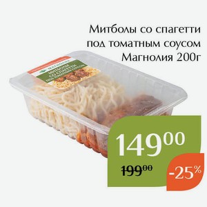 Митболы со спагетти под томатным соусом Магнолия 200г