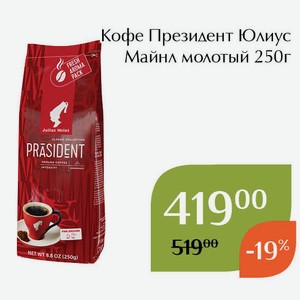 Кофе Президент молотый Юлиус Майнл 250г