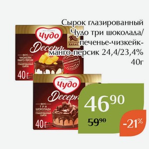 Сырок глазированный Чудо три шоколада 24,4% 40г