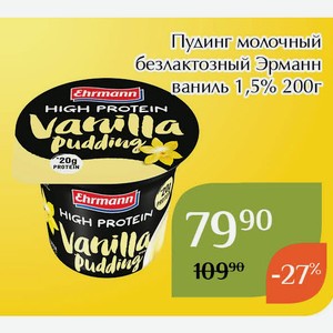 Пудинг молочный безлактозный Эрманн ваниль 1,5% 200г