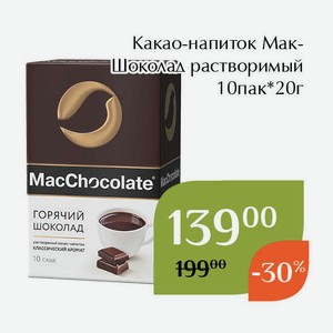 Какао-напиток МакШоколад растворимый 10пак*20г