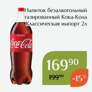 Напиток безалкогольный газированный Кока-Кола Классическая импорт 2л