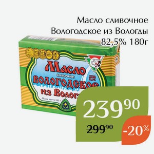 Масло сливочное Вологодское из Вологды 82,5% 180г