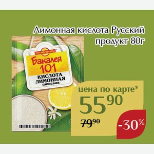 Лимонная кислота Русский продукт 80 г, Для держателей карт