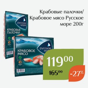 Крабовые палочки Русское море 200г