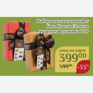 Набор шоколадных конфет Бинд Золотая подарочная упаковка 110г,Для держателей карт
