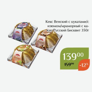 Кекс Венский с цукатами Русский Бисквит 350г