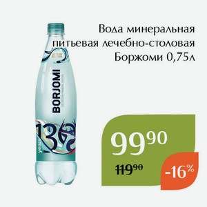 Вода минеральная питьевая лечебно-столовая Боржоми 0,75л