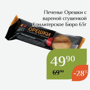 Печенье Орешки с вареной сгущенкой Кондитерское Бюро 65г