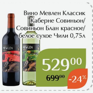 Вино Мевлен Классик Совиньон Блан белое сухое 0,75л