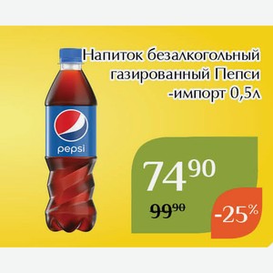 Напиток безалкогольный газированный Пепси импорт 0,5л,Для держателей ...