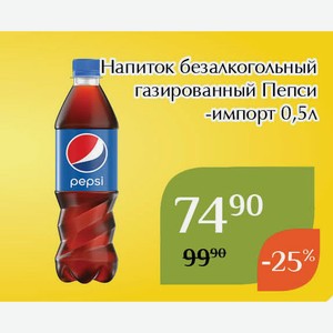 Напиток безалкогольный газированный Пепси импорт 0,5л