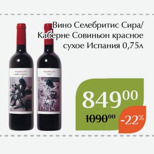 Вино Селебритис Каберне Совиньон красное сухое 0,75л