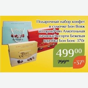 Набор конфет подарочный Бон Вояж ассорти сумочка 370г