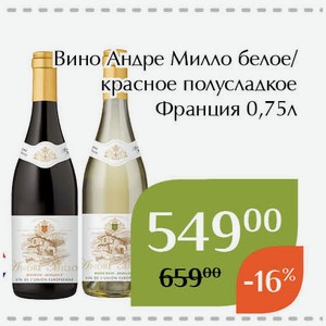 Вино Андре Милло белое полусладкое 0,75л