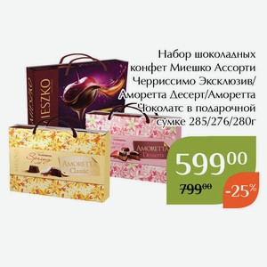 Набор шоколадных конфет Миешко Ассорти Аморетта Десерт в подарочной сумке 276г