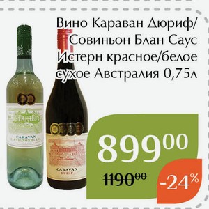 Вино Караван Совиньон Блан Саус Истерн белое сухое 0,75л