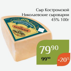 Сыр Костромской Николаевские сыроварни 45% 100г