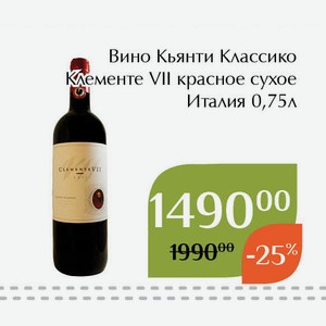 Вино Кьянти Классико Клементе VII красное сухое 0,75л