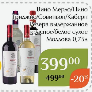 Вино Совиньон Резерв выдержанное белое сухое 0,75л