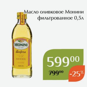 Масло оливковое Монини фильтрованное 0,5л