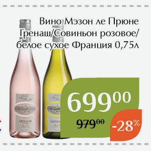 Вино Мэзон ле Прюне Гренаш розовое сухое 0,75л