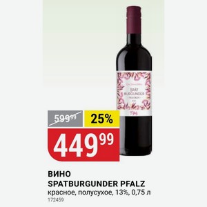 Вино SPATBURGUNDER PFALZ красное, полусухое, 13%, 0,75 л