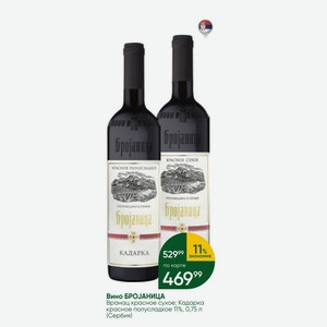 Вино Броjаница Вранац красное сухое; Кадарка красное полусладкое 11%, 0,75 л (Сербия)