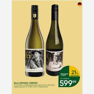 Вино ORIGINAL GERMAN Pinot Blanc; Riesling белое полусухое сортовое ординарное 12-12,5%, 0,75 л (Германия)