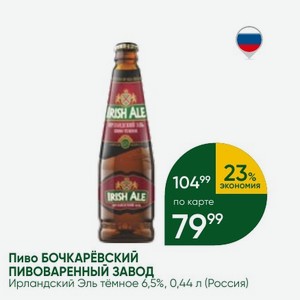 Пиво БОЧКАРЁВСКИЙ ПИВОВАРЕННЫЙ ЗАВОД Ирландский Эль тёмное 6,5%, 0,44 л (Россия)