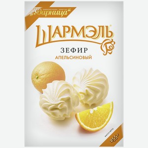 Зефир ШАРМЭЛЬ апельсиновый, 255г в магазине Магнит у дома