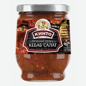 Закуска Кинто Печеный перец Кебаб салат 265 г