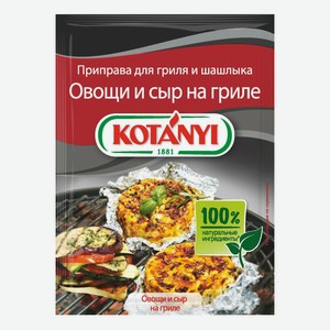 Приправа Kotanyi для шашлыка и гриля 30 г