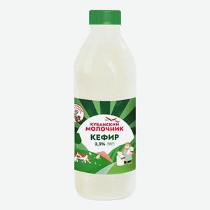 Кефир Кубанский Молочник 2,5% БЗМЖ 900 мл