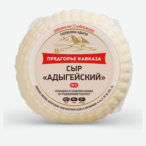Сыр мягкий «Предгорье Кавказа» Адыгейский 45% БЗМЖ, 300 г