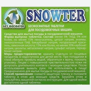 Snowter Эко таблетки  для посудомоечной машины
