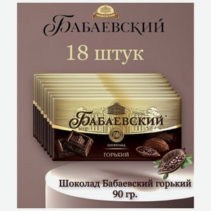 Шоколад Бабаевский горький, 18 шт по 90 гр.