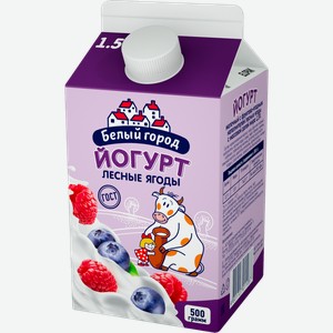 Йогурт питьевой Белый город лесные ягоды, 1.5%, 500 г, тетрапак