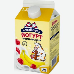 Йогурт питьевой Белый город банан-малина, 1.5%, 500 г, тетрапак