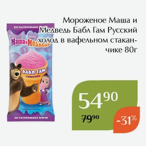 Мороженое Маша и Медведь Бабл Гам Русский холод в вафельном стаканчике 80г
